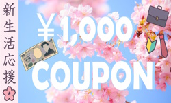 新生活応援1000円クーポン
