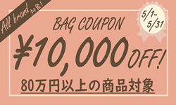 BAG10000円OFFクーポン