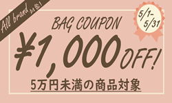 BAG1000円OFFクーポン
