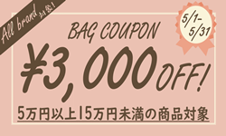BAG3000円OFFクーポン