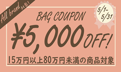 BAG5000円OFFクーポン