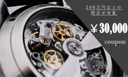 時計3万円OFFクーポン
