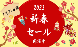 新春セール