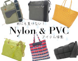 NYLON&PVC特集